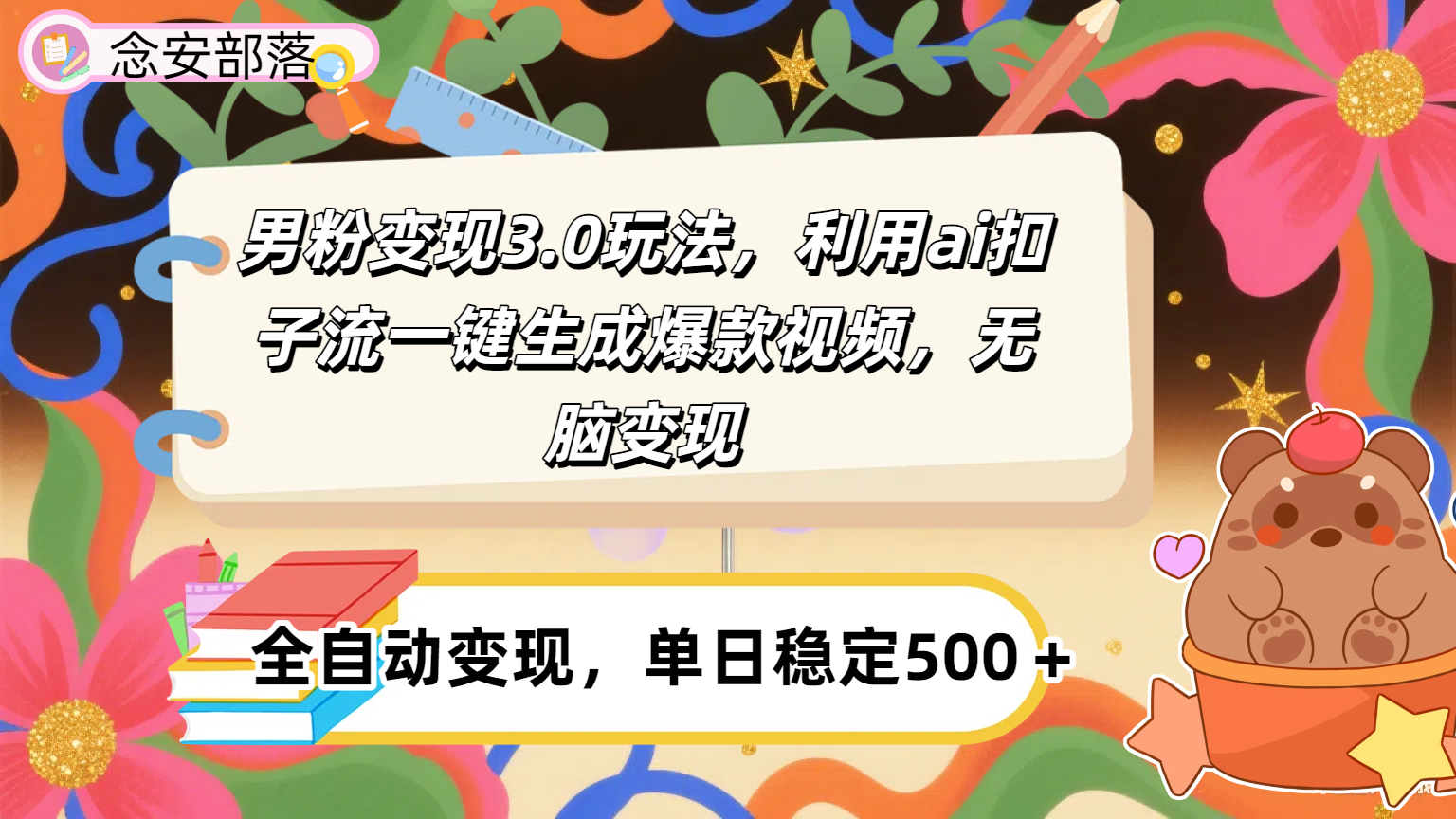 男粉变现3.0玩法，利用ai扣子流一键生成爆款视频，无脑变现极客联盟-网创项目资源站-副业项目-创业项目-搞钱项目极客联盟
