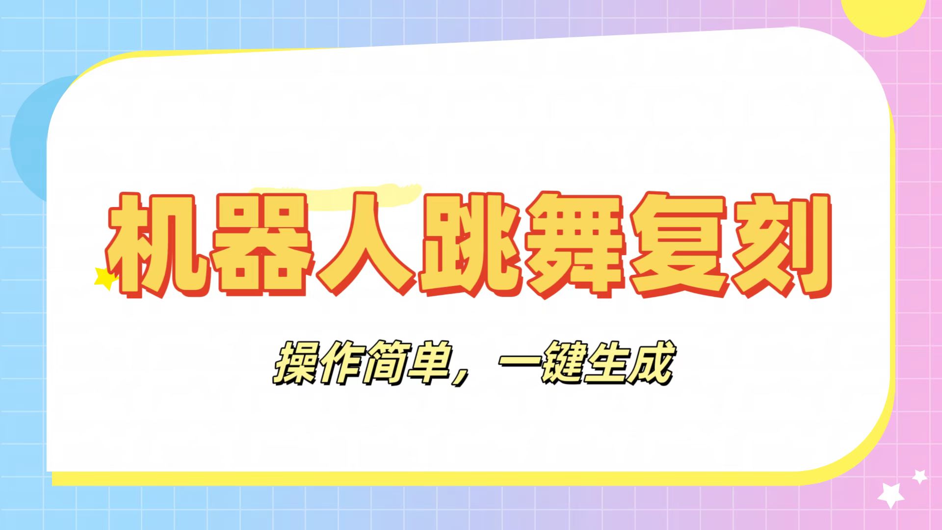 机器人复刻教程：AI机器人搞怪视频，操作简单，一键去重，轻松日入3张极客联盟-网创项目资源站-副业项目-创业项目-搞钱项目极客联盟