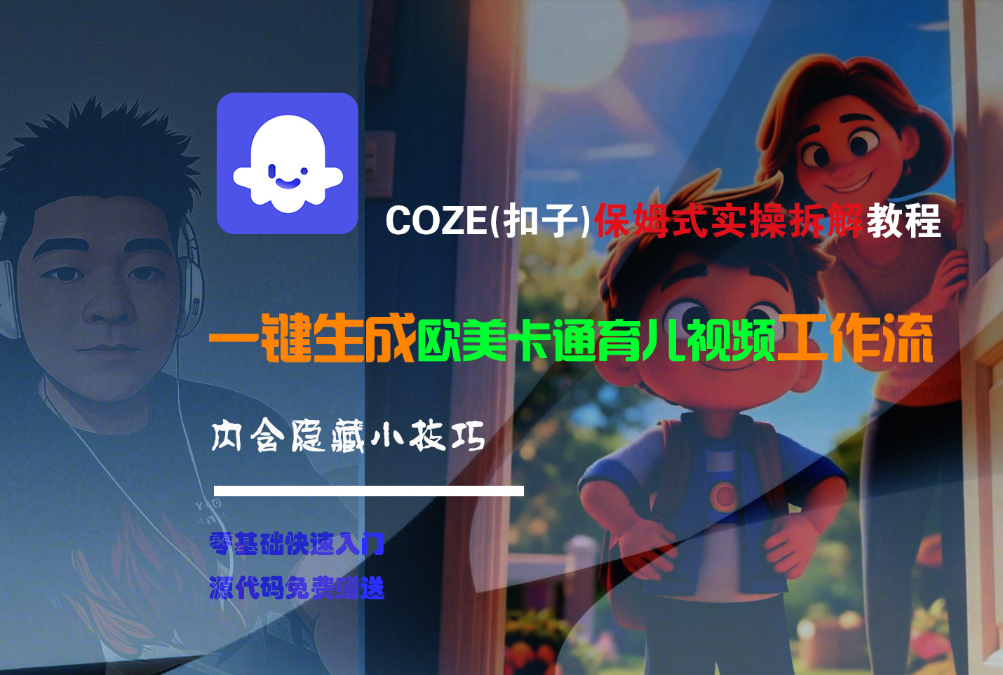 【Coze实操教程】Coze工作流一键生成“欧美卡通育儿“短视频!工作流全流程保姆级教学 !极客联盟-网创项目资源站-副业项目-创业项目-搞钱项目极客联盟