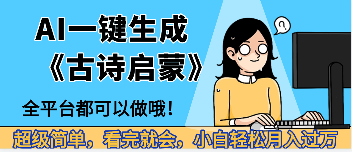 妈呀!现在的AI真的是太强大了,AI一键生成《古诗启蒙》这个赛道太赚的啦,无脑操作,会复制粘贴就会极客联盟-网创项目资源站-副业项目-创业项目-搞钱项目极客联盟