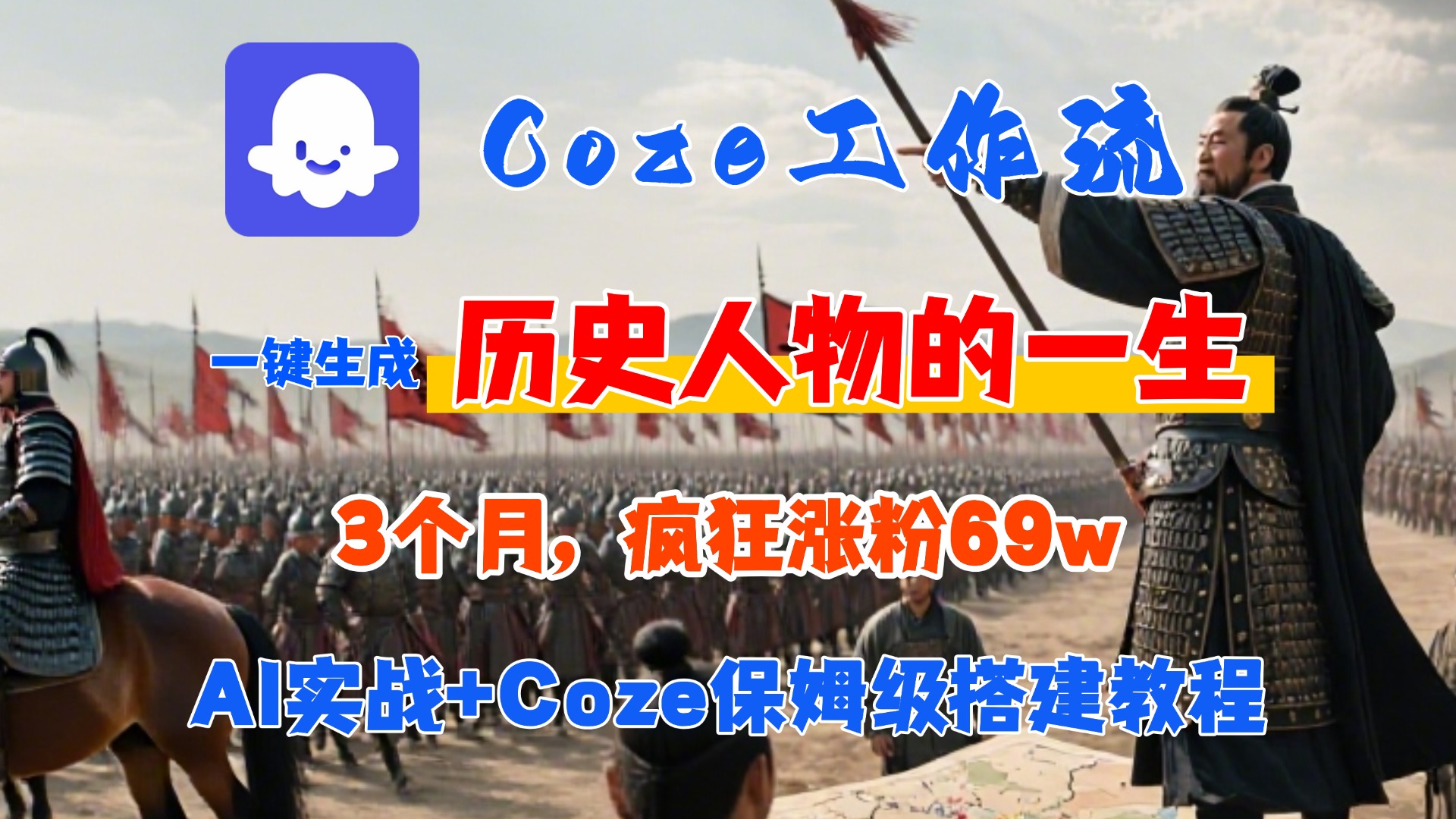 Coze工作流从0-1保姆级搭建教程，3个月涨粉69W，AI智能体一键生成历史人物一生视频，3分钟出一条，条条万赞极客联盟-网创项目资源站-副业项目-创业项目-搞钱项目极客联盟
