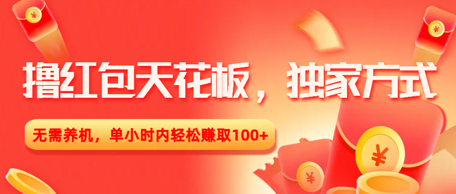 撸红包天花板，独家方式，无需养机，单小时内轻松赚取100+极客联盟-网创项目资源站-副业项目-创业项目-搞钱项目极客联盟