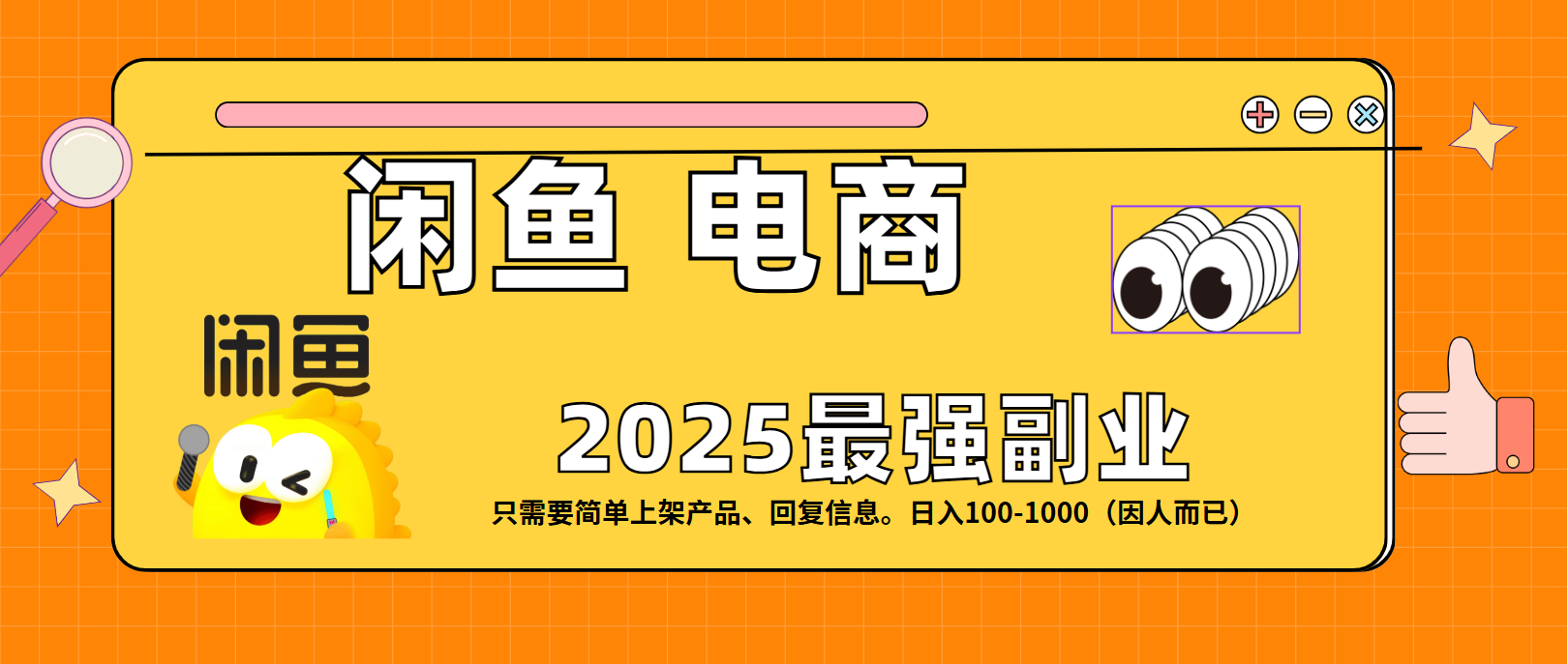 闲鱼电商 潮玩赛道，日入100-1000极客联盟-网创项目资源站-副业项目-创业项目-搞钱项目极客联盟