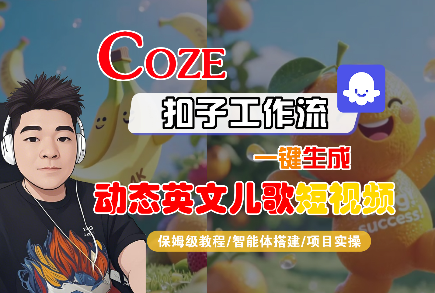 【Coze工作流搭建实操教程】Coze智能体工作流一键生成“动态英文儿歌“短视频，全流程保姆级教学—AI视频制作教程_AI创作_AI短片_AI脚本_AI绘画_AIGC人工智能！极客联盟-网创项目资源站-副业项目-创业项目-搞钱项目极客联盟