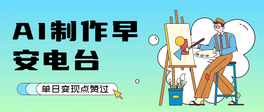 用AI制作早安电台，单日变现1000+，条条点赞过万极客联盟-网创项目资源站-副业项目-创业项目-搞钱项目极客联盟