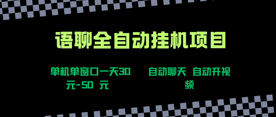 语聊自动视频自动聊天项目全新玩法，单机单窗口一天30-50+，新手看完直接上手极客联盟-网创项目资源站-副业项目-创业项目-搞钱项目极客联盟