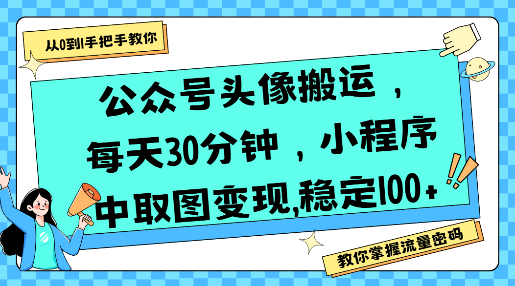 公众号头像搬运，每天30分钟，小程序中取图变现,稳定100+极客联盟-网创项目资源站-副业项目-创业项目-搞钱项目极客联盟