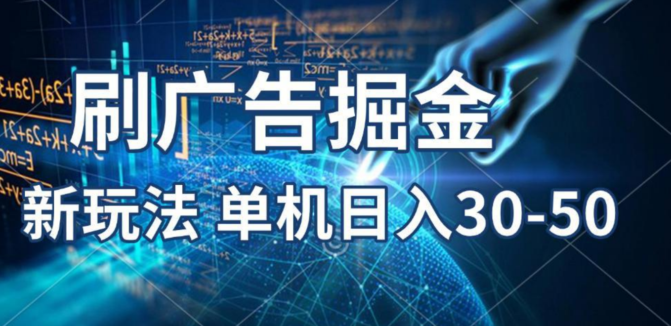 2025年，刷包教程 单广5毛，包包连包，可矩阵放大操作，单机日入30-50极客联盟-网创项目资源站-副业项目-创业项目-搞钱项目极客联盟