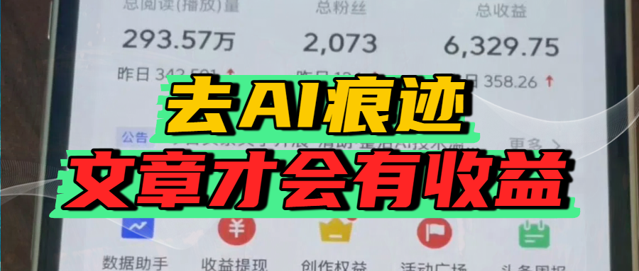 去除AI痕迹的文章,才会有收益极客联盟-网创项目资源站-副业项目-创业项目-搞钱项目极客联盟