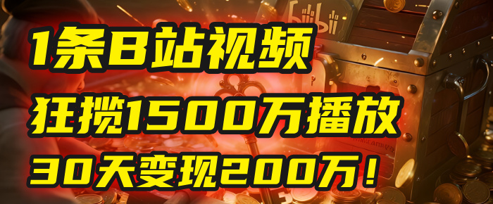 2025年，一个“内容即印钞机”的秘密：他只发了1条B站视频，狂揽1500万播放，30天变现200万！，国学赛道，玄学副业。极客联盟-网创项目资源站-副业项目-创业项目-搞钱项目极客联盟
