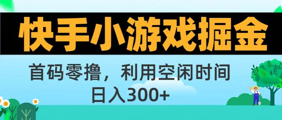 快手小游戏掘金首码!零撸模式，碎片时间轻松玩，日入500+不是梦极客联盟-网创项目资源站-副业项目-创业项目-搞钱项目极客联盟