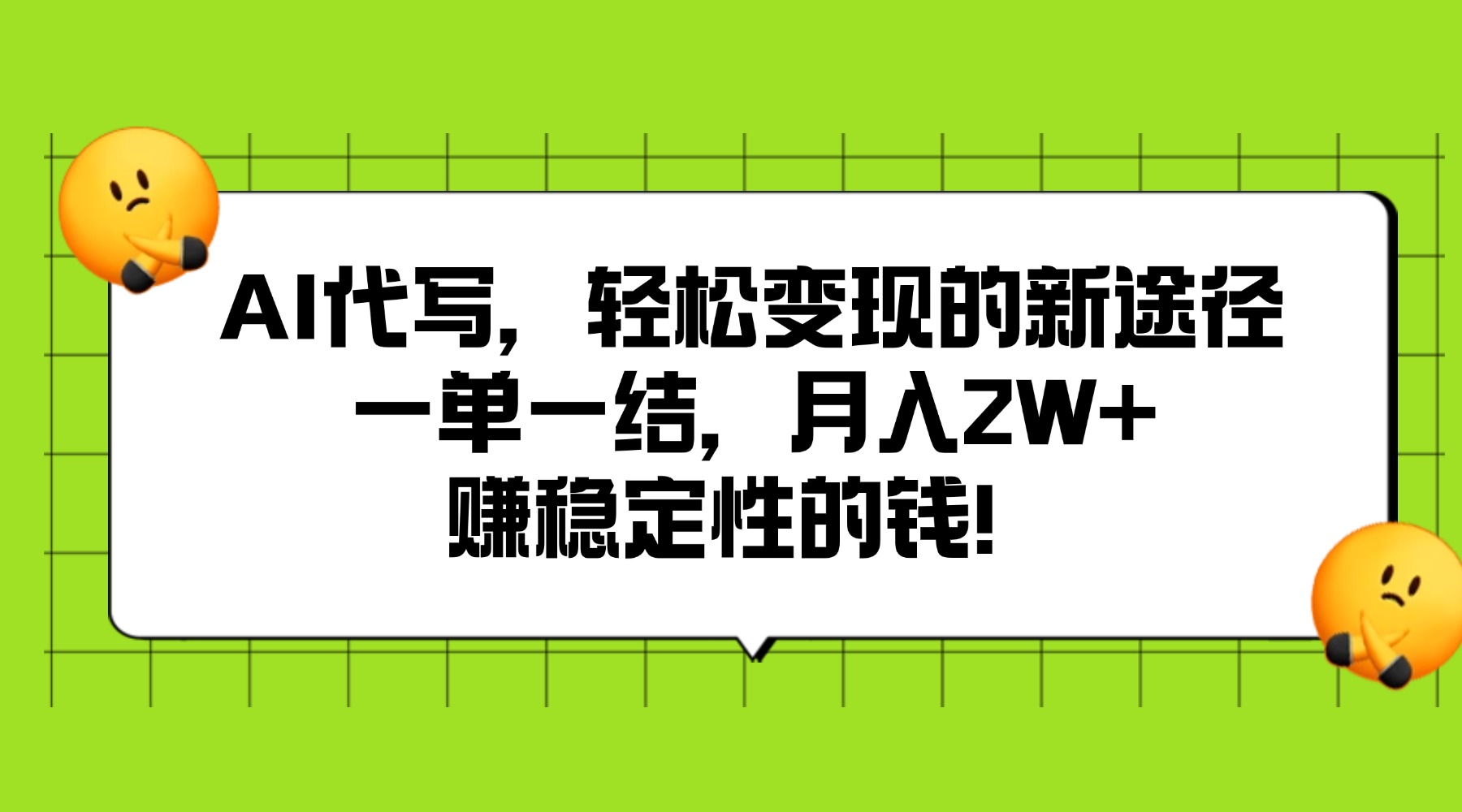AI代写，轻松变现的新途径,一单一结，月入2W+，赚稳定性的钱极客联盟-网创项目资源站-副业项目-创业项目-搞钱项目极客联盟