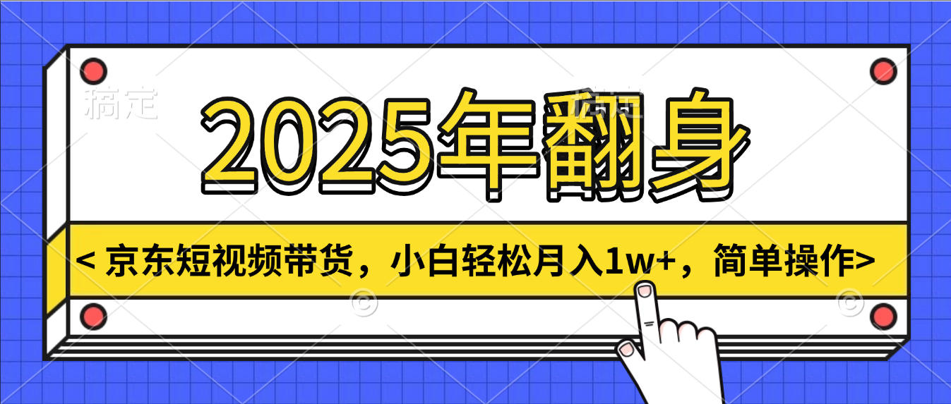 2025年翻身，京东短视频带货，小白轻松月入1w+，简单操作极客联盟-网创项目资源站-副业项目-创业项目-搞钱项目极客联盟