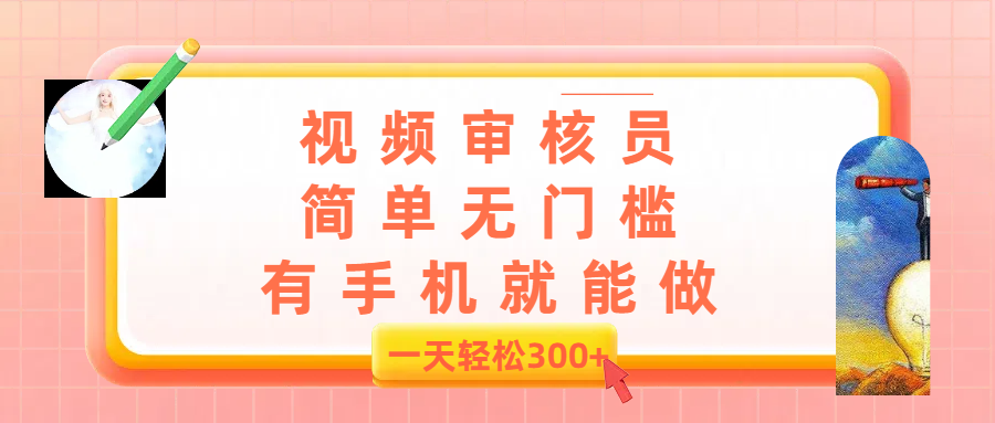 视频审核员，简单无门槛，有手机就能做，一天300+极客联盟-网创项目资源站-副业项目-创业项目-搞钱项目极客联盟