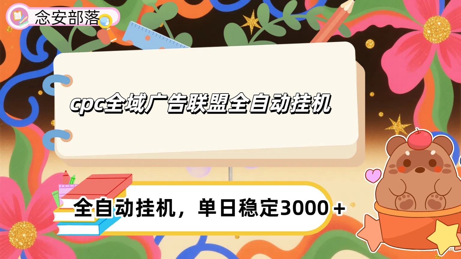 cpc全域广告联盟全自动挂机,单日稳定1000＋极客联盟-网创项目资源站-副业项目-创业项目-搞钱项目极客联盟