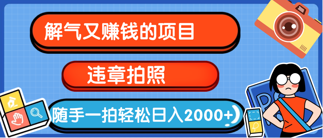 【劲爆】解气又赚钱的项目，最新违章拍照赚钱，随手一拍，轻松收入2000+极客联盟-网创项目资源站-副业项目-创业项目-搞钱项目极客联盟