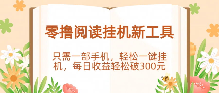 零撸阅读挂机新工具,只需一部手机,轻松一键挂机,每日收益轻松破300元极客联盟-网创项目资源站-副业项目-创业项目-搞钱项目极客联盟