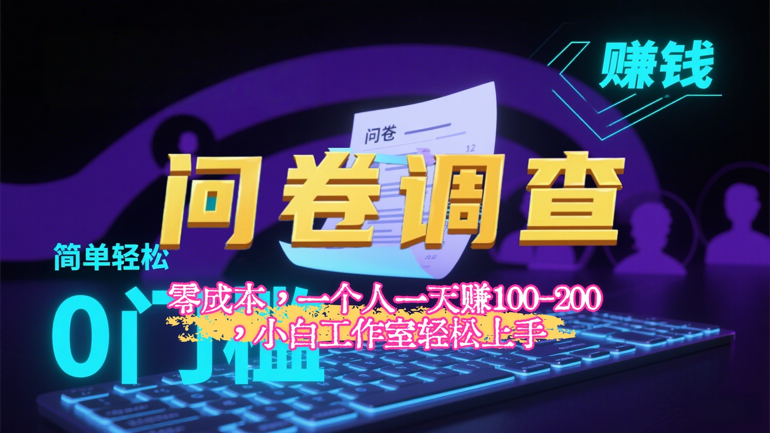 【2025最新问卷调查内训课】零成本，一个人一天赚100-200，小白工作室轻松上手极客联盟-网创项目资源站-副业项目-创业项目-搞钱项目极客联盟