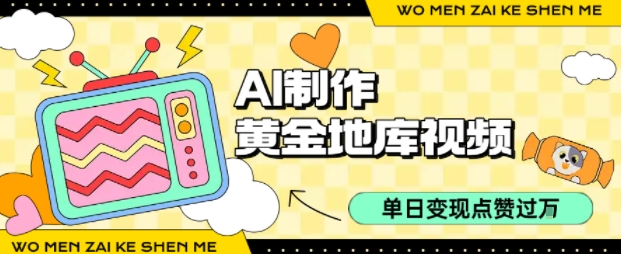 用AI制作黄金地库视频，单日变现1k+，简单易上手极客联盟-网创项目资源站-副业项目-创业项目-搞钱项目极客联盟