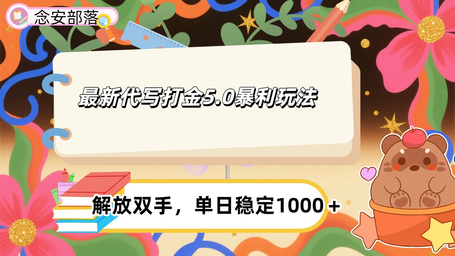 ai代写打金5.0最新玩法，包含稳定高价内部渠道，每日稳定500＋极客联盟-网创项目资源站-副业项目-创业项目-搞钱项目极客联盟
