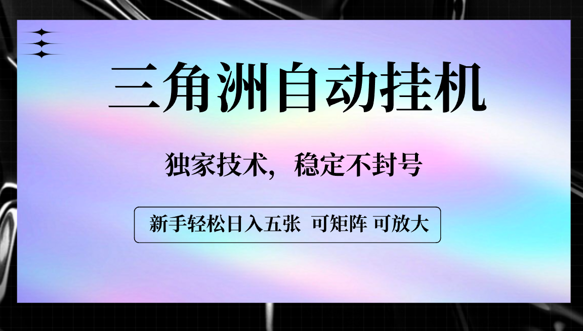 【三角洲自动挂机】独家技术，稳定不封号，轻松日入五张极客联盟-网创项目资源站-副业项目-创业项目-搞钱项目极客联盟