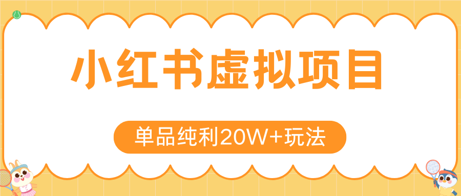 小红书卖虚拟产品，单品纯利20W+玩法分享（4节系列课程）极客联盟-网创项目资源站-副业项目-创业项目-搞钱项目极客联盟