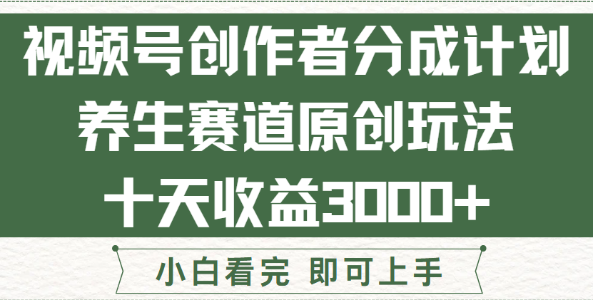 视频号创作者分成，养生赛道原创玩儿法，十条收益 3000➕！极客联盟-网创项目资源站-副业项目-创业项目-搞钱项目极客联盟
