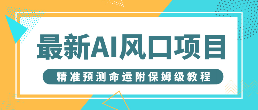 最新AI风口项目，借助人工智能AI算命，精准预测命运，附保姆级教程极客联盟-网创项目资源站-副业项目-创业项目-搞钱项目极客联盟