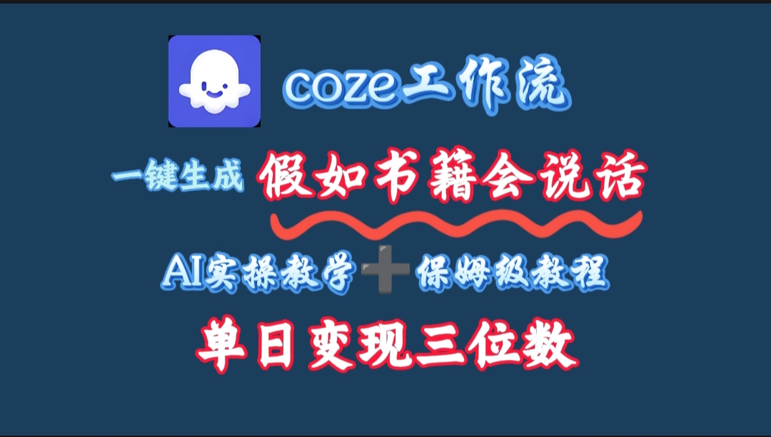 用coze工作流一键生成抖音爆款视频,复制粘贴即可,一分钟一条视频,单日变现三位数极客联盟-网创项目资源站-副业项目-创业项目-搞钱项目极客联盟