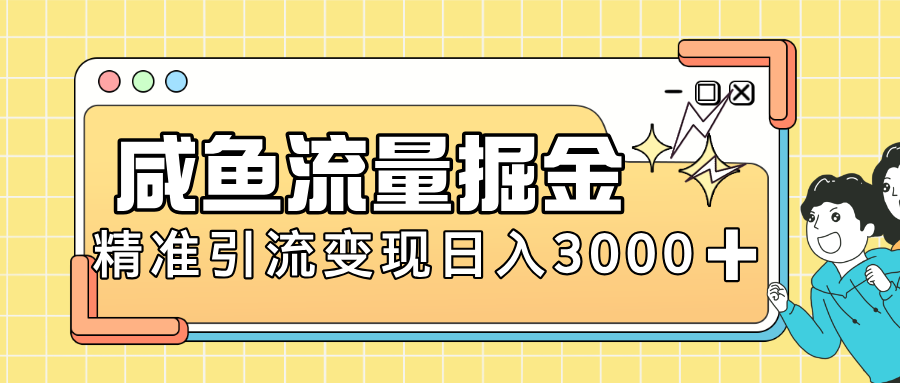 闲鱼引流新风口，虚拟资源变现＋全网项目库，小白逆袭日入 3000+极客联盟-网创项目资源站-副业项目-创业项目-搞钱项目极客联盟