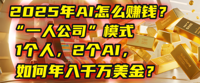 AI怎么赚钱?揭秘2025年“一人公司”模式:1个人,2个AI,如何年入千万美金?极客联盟-网创项目资源站-副业项目-创业项目-搞钱项目极客联盟