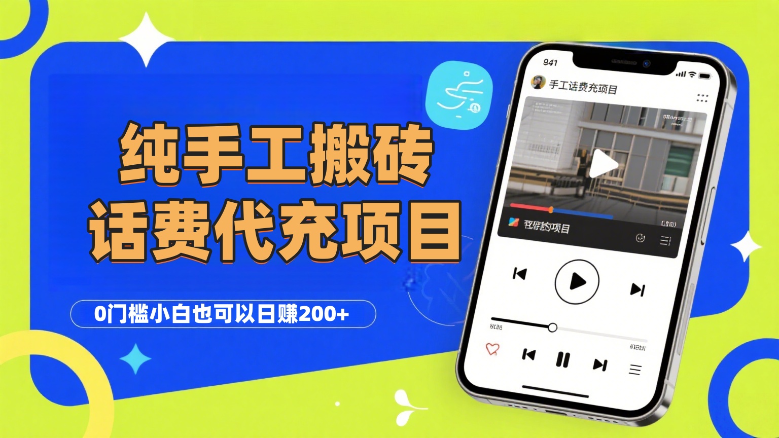 纯“手工搬砖”话费会员代充项目，零门槛小白也可以日赚200+，工作室可以复制扩大极客联盟-网创项目资源站-副业项目-创业项目-搞钱项目极客联盟