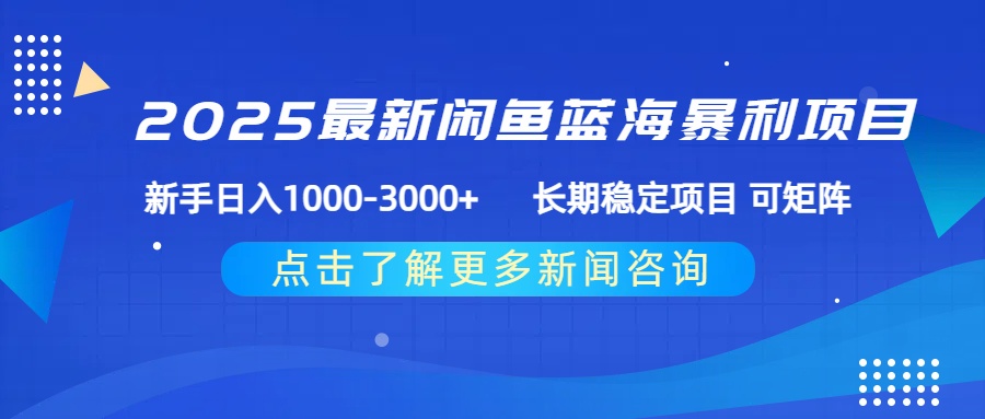 2025最新闲鱼蓝海暴利项目 ，新手日入1000-3000+ 长期稳定项目 可矩阵极客联盟-网创项目资源站-副业项目-创业项目-搞钱项目极客联盟