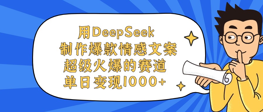 用DeepSeek制作，爆款情感文案视频，超级火爆的赛道，单日变现1000+极客联盟-网创项目资源站-副业项目-创业项目-搞钱项目极客联盟
