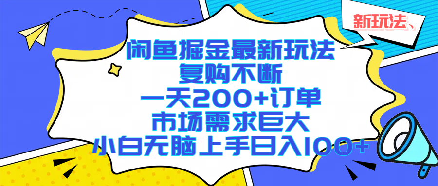闲鱼掘金最新玩法，复购不断，一天200+订单，市场需求巨大，小白无脑上手日入1000+极客联盟-网创项目资源站-副业项目-创业项目-搞钱项目极客联盟