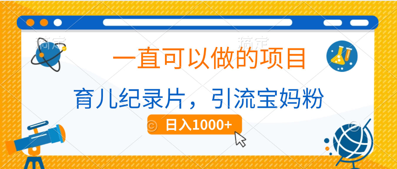 育儿纪录片，一直可以做的项目，引流宝妈粉，日入1000+极客联盟-网创项目资源站-副业项目-创业项目-搞钱项目极客联盟
