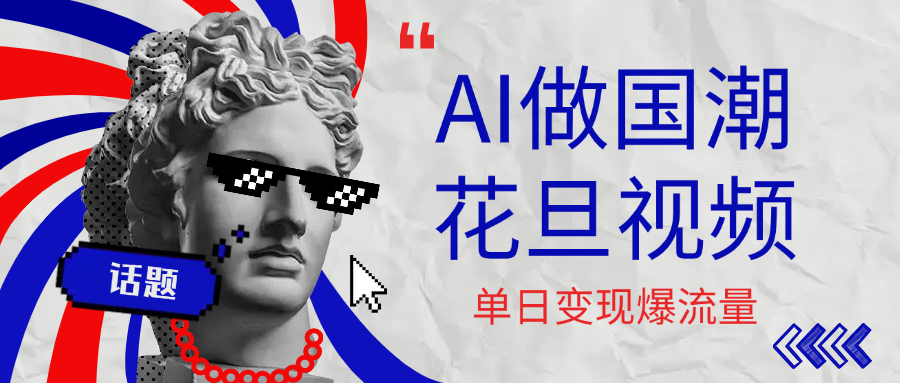 用AI做国潮花旦视频，单日变现1000+，高质量作品引爆流量极客联盟-网创项目资源站-副业项目-创业项目-搞钱项目极客联盟