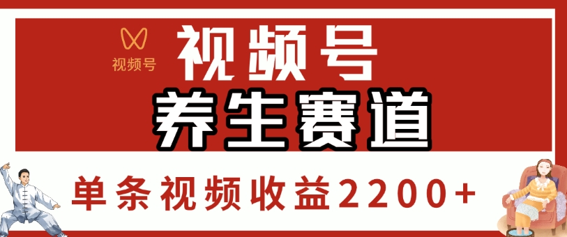 视频号，养生赛道，单条视频收益2200+极客联盟-网创项目资源站-副业项目-创业项目-搞钱项目极客联盟