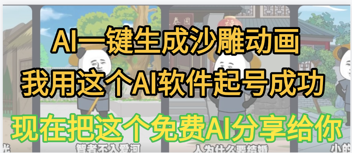 AI一键生成沙雕动画，我靠这个方法3天起号成功极客联盟-网创项目资源站-副业项目-创业项目-搞钱项目极客联盟