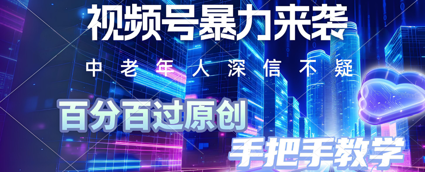 视频号小众暴力赛道，最新带货玩法，小白也能轻松日入500+ 保姆及教程极客联盟-网创项目资源站-副业项目-创业项目-搞钱项目极客联盟