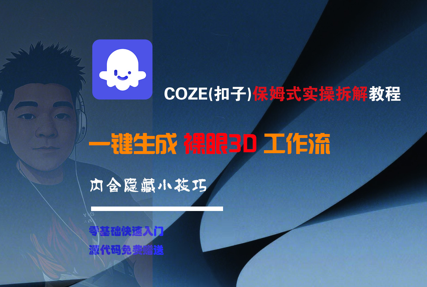 COZE-一键生成裸眼3D工作流极客联盟-网创项目资源站-副业项目-创业项目-搞钱项目极客联盟