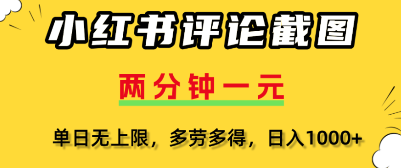 小红书评论区评论截图，一分钟2条，日入几千，多劳多得极客联盟-网创项目资源站-副业项目-创业项目-搞钱项目极客联盟