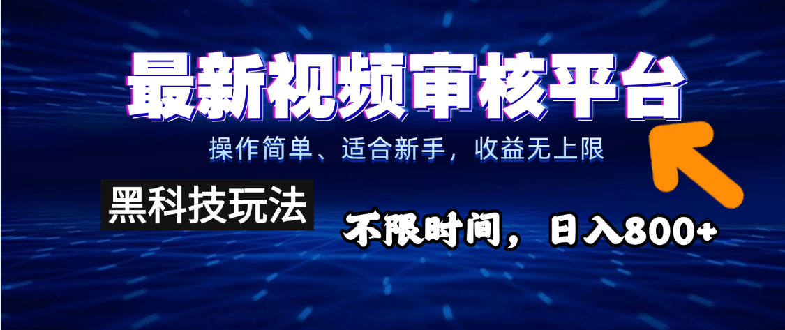 2025重磅来袭！逆天视频审核新玩法横空出世，10秒让你变身下单狂魔，全天候爆单不停，小白也能轻松日赚500+，财富直接坐上火箭飙升！极客联盟-网创项目资源站-副业项目-创业项目-搞钱项目极客联盟