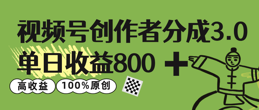 视频号创作者分成 3.0，单日收益 800+100%原创视频高收益，极客联盟-网创项目资源站-副业项目-创业项目-搞钱项目极客联盟
