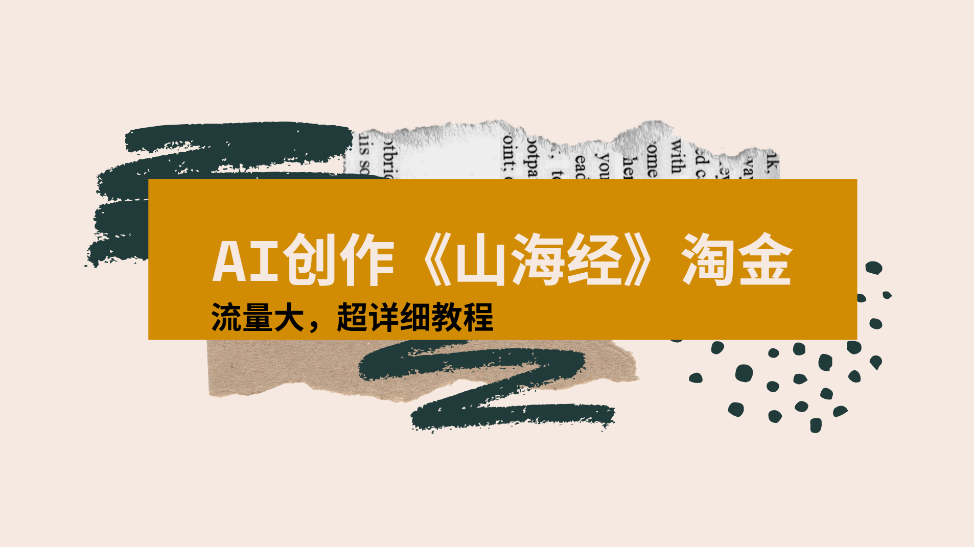 AI创作《山海经》奇珍异兽，超现实画风视频，流量大易爆款附详细教程极客联盟-网创项目资源站-副业项目-创业项目-搞钱项目极客联盟