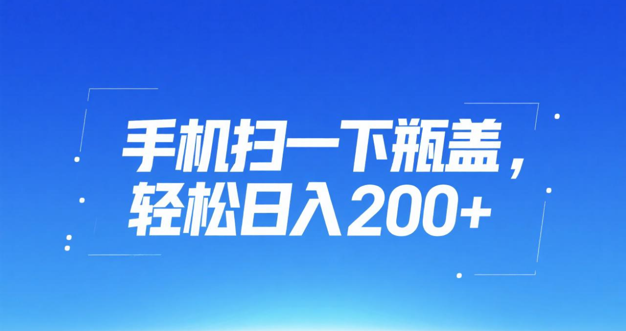 手机扫一下瓶盖，轻松日入200+极客联盟-网创项目资源站-副业项目-创业项目-搞钱项目极客联盟