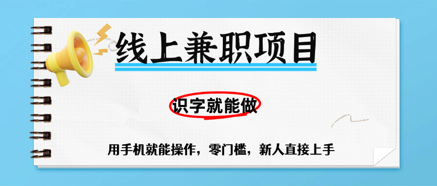 零门槛躺赚项目，线上兼职，有手机就能做一小时稳赚50+,识字就能玩极客联盟-网创项目资源站-副业项目-创业项目-搞钱项目极客联盟