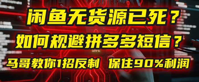闲鱼下单如何避免客户收到拼多多短信?闲鱼无货源还能做吗? 2025拼多多“下死手”,马哥教你1招反制,保住90%利润!极客联盟-网创项目资源站-副业项目-创业项目-搞钱项目极客联盟