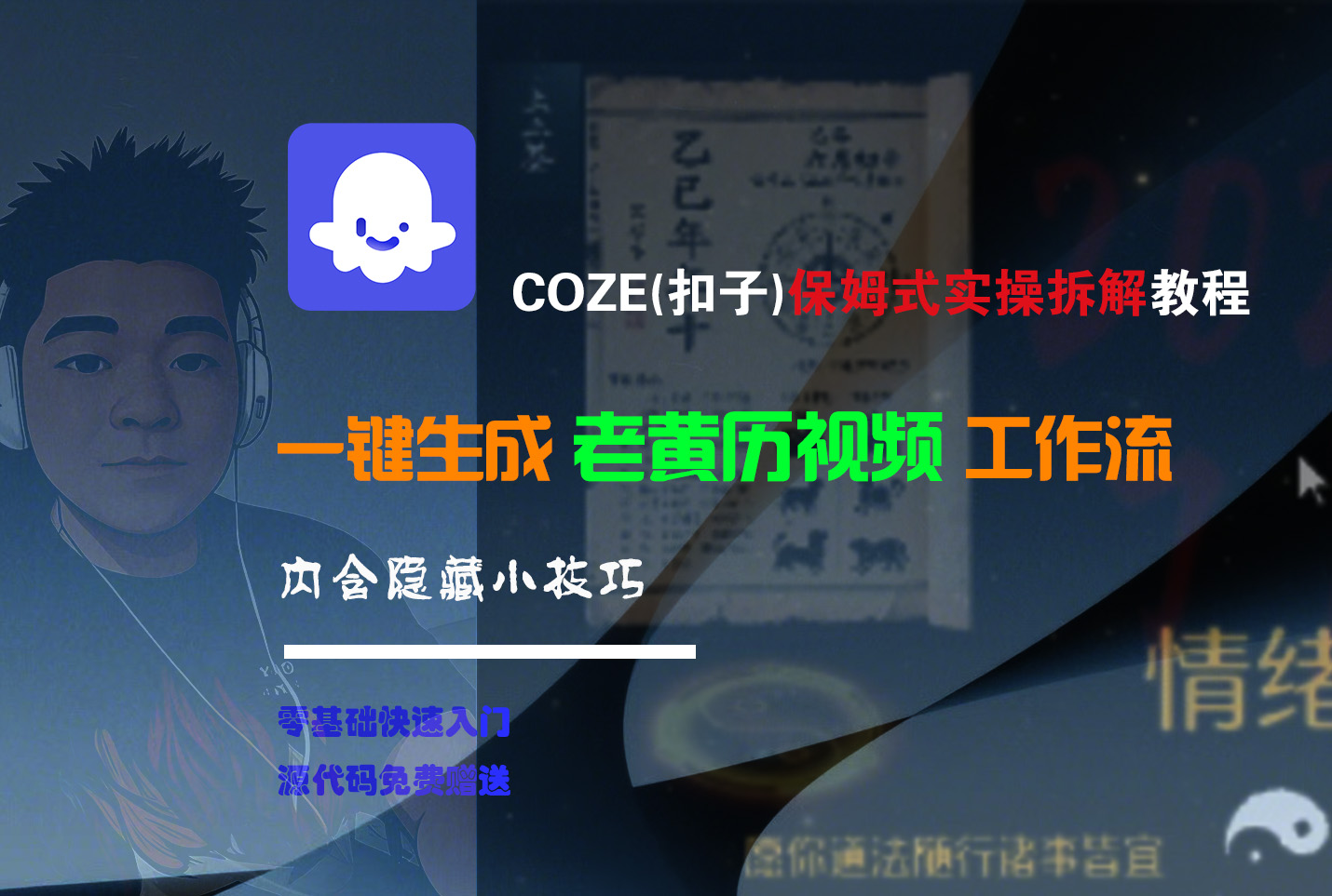【Coze实操教程】Coze工作流一键生成“老黄历“短视频!工作流全流程保姆级教学 !2分钟一键生成无人工干预，零基础小白保姆级教程!极客联盟-网创项目资源站-副业项目-创业项目-搞钱项目极客联盟
