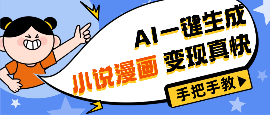 AI小说漫画3.0，无需剪辑，一键洗稿原创，我昨天赚了1200+，副业必选项目极客联盟-网创项目资源站-副业项目-创业项目-搞钱项目极客联盟
